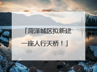 菏泽城区拟新建一座人行天桥！