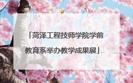 菏泽工程技师学院学前教育系举办教学成果展