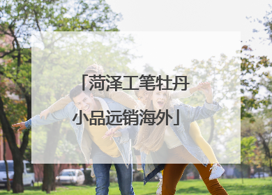 菏泽工笔牡丹小品远销海外