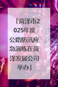 菏泽市2025年度公路防汛应急演练在菏泽发展公司举办