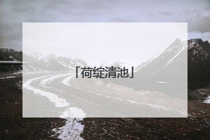 荷绽清池
