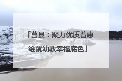 莒县：聚力优质普惠 绘就幼教幸福底色