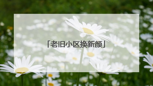 老旧小区换新颜