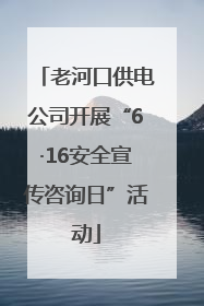 老河口供电公司开展“6·16安全宣传咨询日”活动