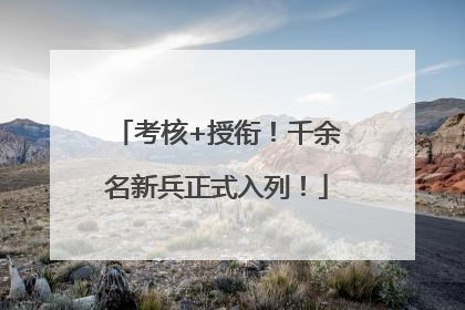 考核+授衔！千余名新兵正式入列！