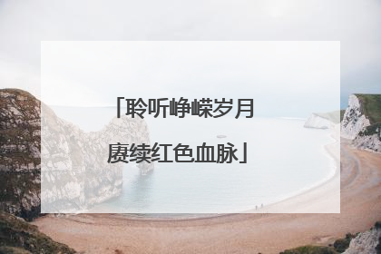 聆听峥嵘岁月 赓续红色血脉