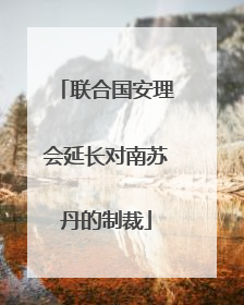 联合国安理会延长对南苏丹的制裁