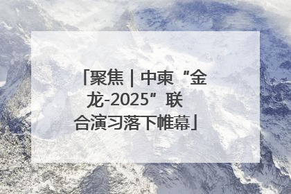 聚焦｜中柬“金龙-2025”联合演习落下帷幕