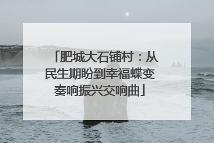 肥城大石铺村：从民生期盼到幸福蝶变奏响振兴交响曲