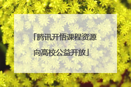 腾讯开悟课程资源向高校公益开放
