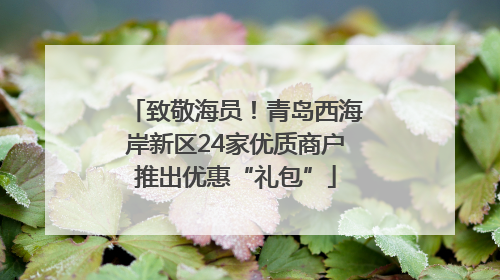 致敬海员！青岛西海岸新区24家优质商户推出优惠“礼包”