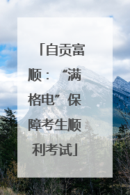 自贡富顺：“满格电”保障考生顺利考试