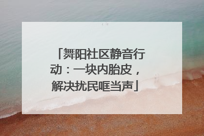 舞阳社区静音行动：一块内胎皮，解决扰民哐当声