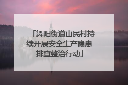舞阳街道山民村持续开展安全生产隐患排查整治行动