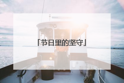 节日里的坚守