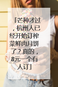 芒种才过，杭州人已经开始订榨菜鲜肉月饼了？真的，8元一个有人订