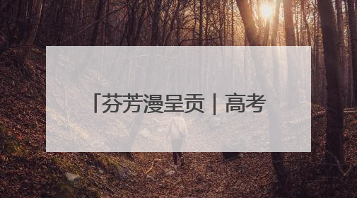 芬芳漫呈贡｜高考花束里藏着的美好祝愿与青春诗行