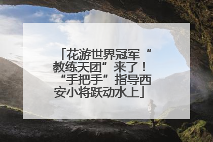 花游世界冠军“教练天团”来了！“手把手”指导西安小将跃动水上