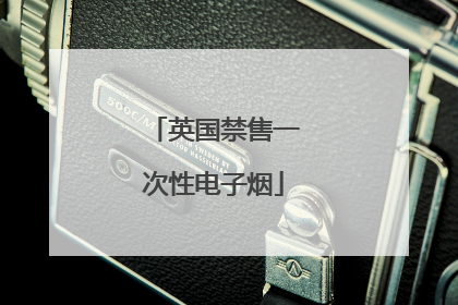 英国禁售一次性电子烟