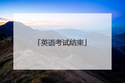 英语考试结束