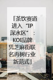 茶饮赛道进入“IP深水区”：KOI品牌凭芝麻街联名再树行业新范式