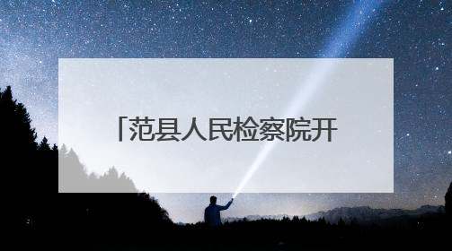 范县人民检察院开展家书展览活动