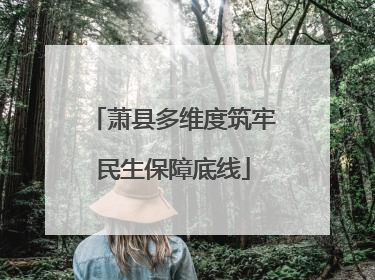 萧县多维度筑牢民生保障底线
