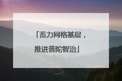 蓄力网格基层，推进普陀智治