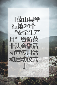 蓝山县举行第24个“安全生产月”暨防范非法金融活动宣传月活动启动仪式