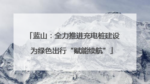 蓝山：全力推进充电桩建设 为绿色出行“赋能续航”