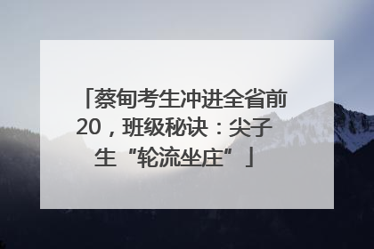 蔡甸考生冲进全省前20，班级秘诀：尖子生“轮流坐庄”