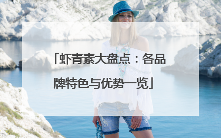 虾青素大盘点：各品牌特色与优势一览