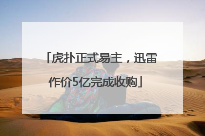 虎扑正式易主，迅雷作价5亿完成收购