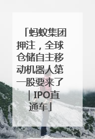 蚂蚁集团押注，全球仓储自主移动机器人第一股要来了｜IPO直通车