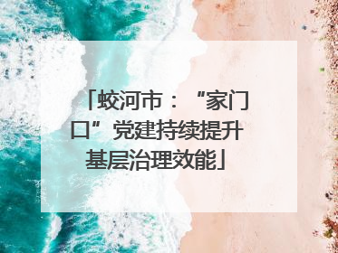 蛟河市：“家门口”党建持续提升基层治理效能