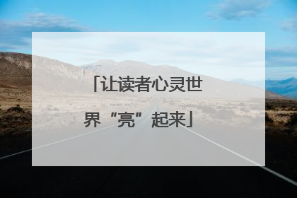 让读者心灵世界“亮”起来