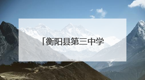 衡阳县第三中学“狮爱”物理科普实验室揭牌启用