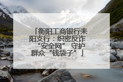 衡阳工商银行耒阳支行：织密反诈“安全网” 守护群众“钱袋子”