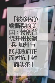 被移民争端撕裂的美国：特朗普绕开州长调兵 加州与联邦政府正面对抗丨封面头条