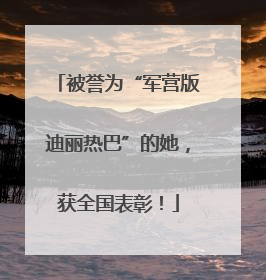被誉为“军营版迪丽热巴”的她，获全国表彰！