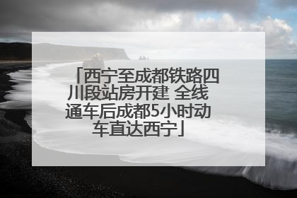 西宁至成都铁路四川段站房开建 全线通车后成都5小时动车直达西宁