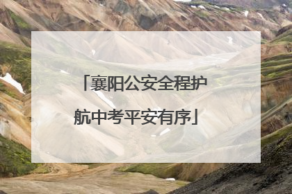 襄阳公安全程护航中考平安有序