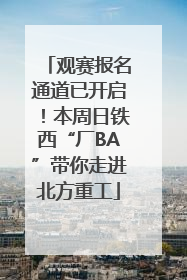 观赛报名通道已开启！本周日铁西“厂BA”带你走进北方重工