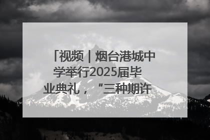 视频｜烟台港城中学举行2025届毕业典礼，“三种期许”照亮青春征途
