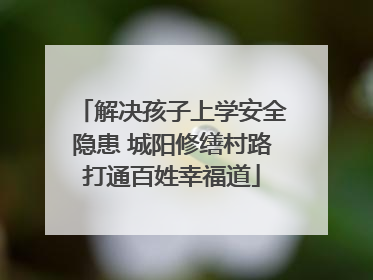 解决孩子上学安全隐患 城阳修缮村路打通百姓幸福道