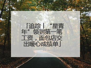 追踪丨“星青年”领到第一笔工资，面包店交出暖心成绩单