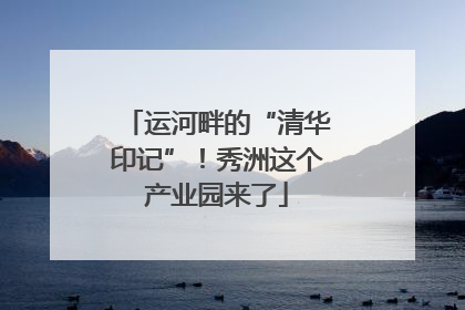 运河畔的“清华印记”！秀洲这个产业园来了