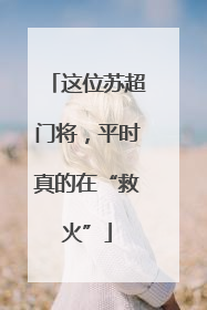 这位苏超门将，平时真的在“救火”