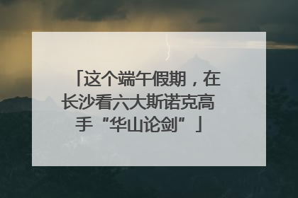 这个端午假期，在长沙看六大斯诺克高手“华山论剑”