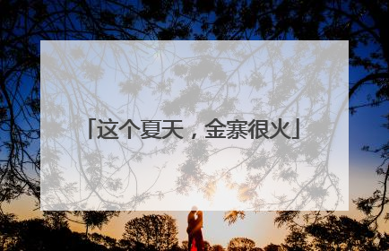 这个夏天，金寨很火